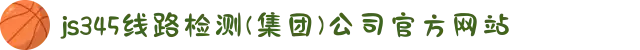 js345线路检测(集团)公司官方网站
